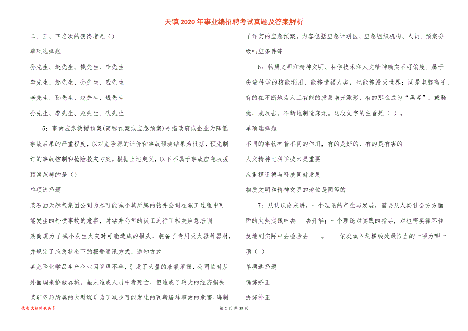 天镇2020年事业编招聘考试真题答案解析_1_第2页