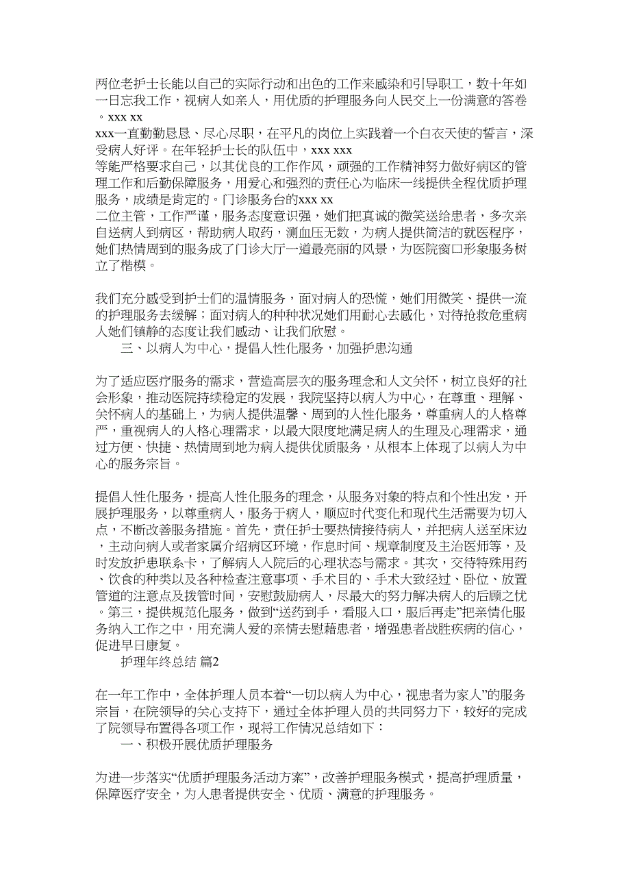 2022年精编护理年终总结4篇_第2页