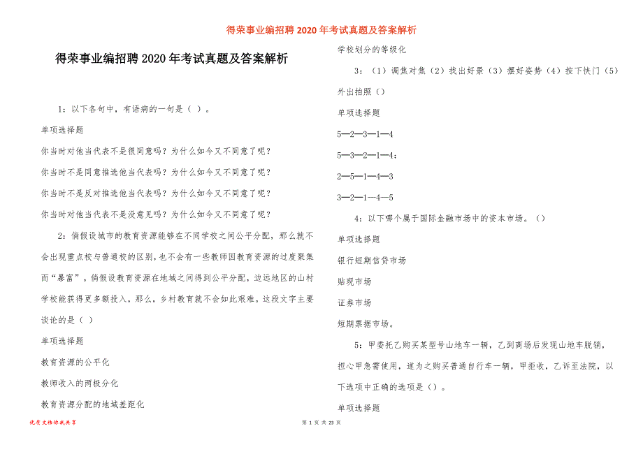 得荣事业编招聘2020年考试真题答案解析_2_第1页