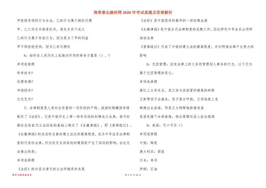 得荣事业编招聘2020年考试真题答案解析_2_第2页