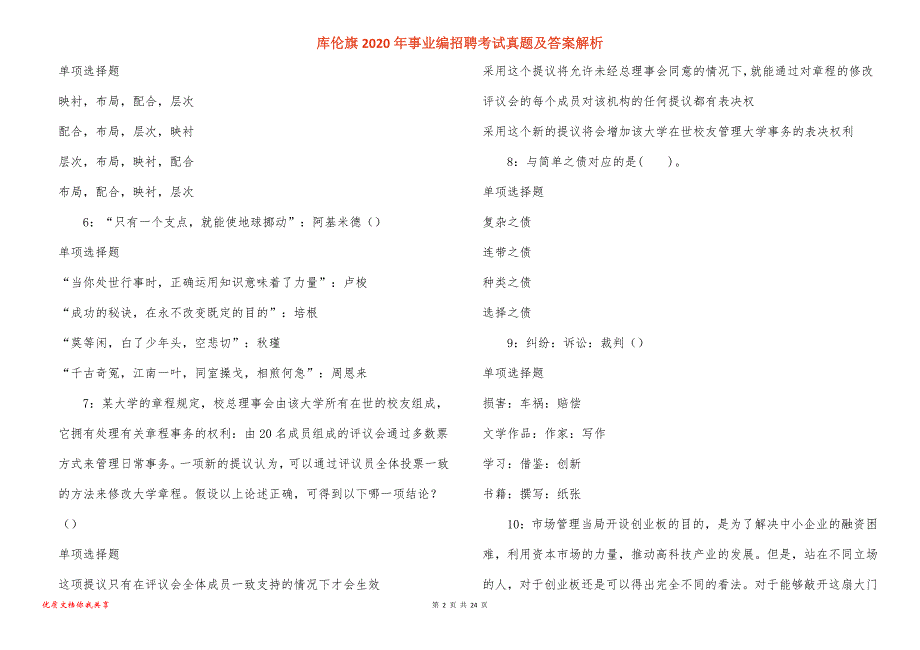 库伦旗2020年事业编招聘考试真题答案解析_2_第2页