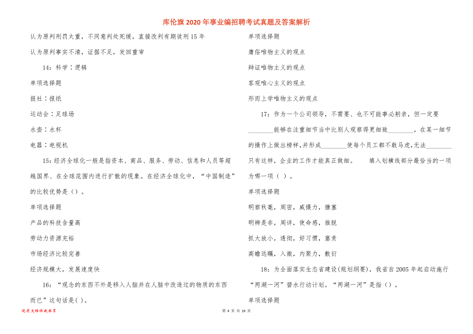 库伦旗2020年事业编招聘考试真题答案解析_2_第4页