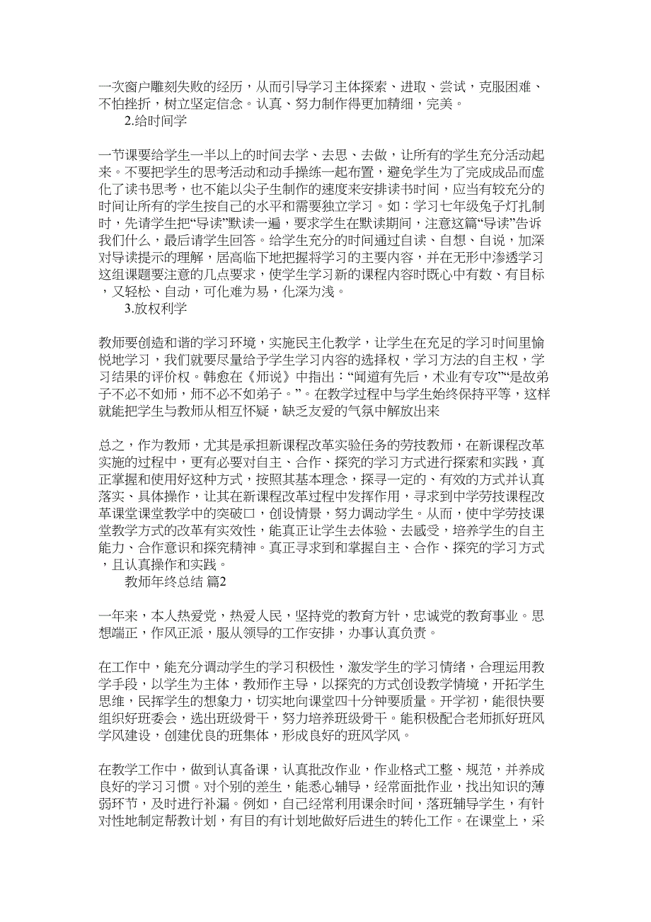 2022年有关教师年终总结4篇_第3页