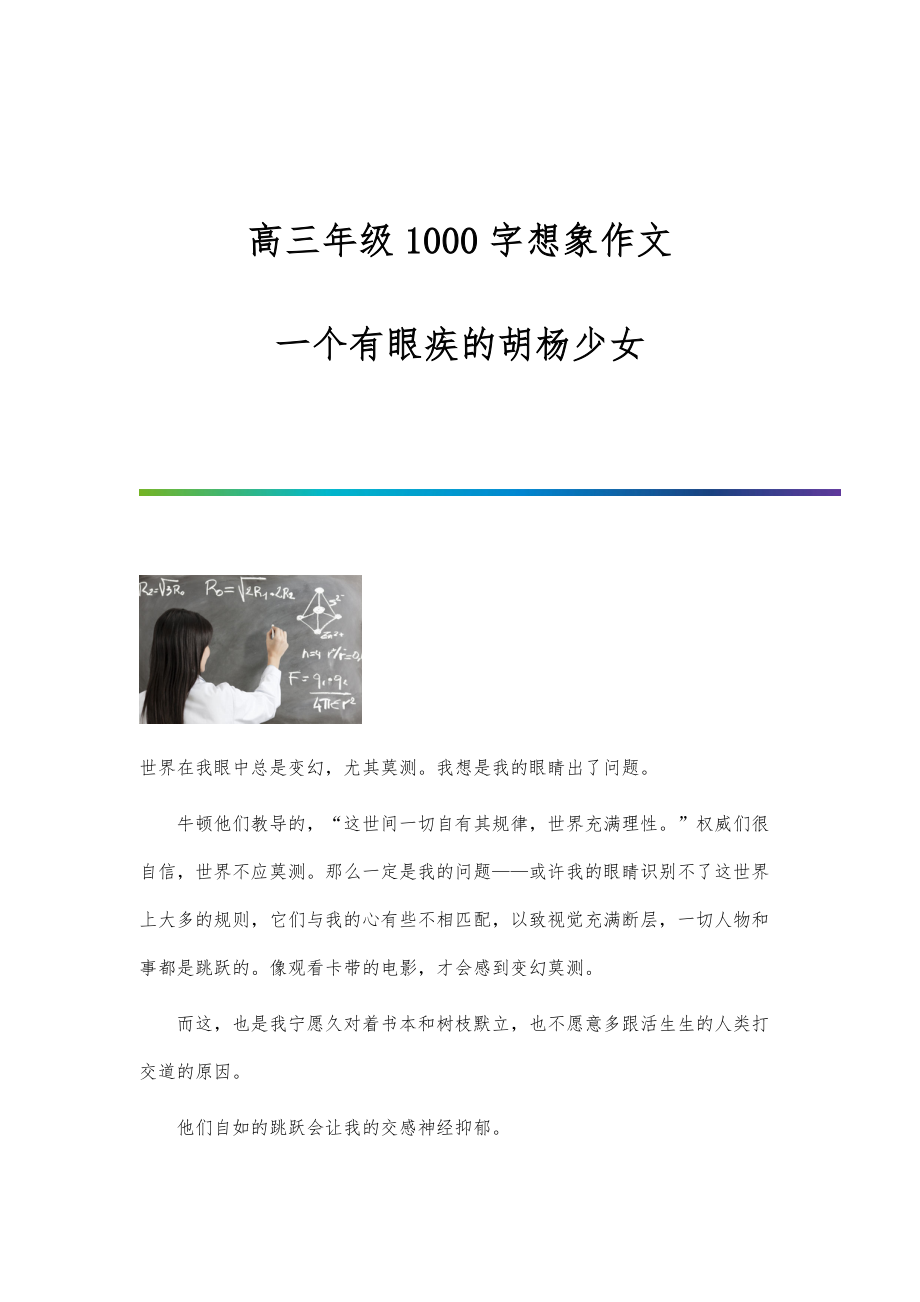 高三年级1000字想象作文：一个有眼疾的胡杨少女_第1页