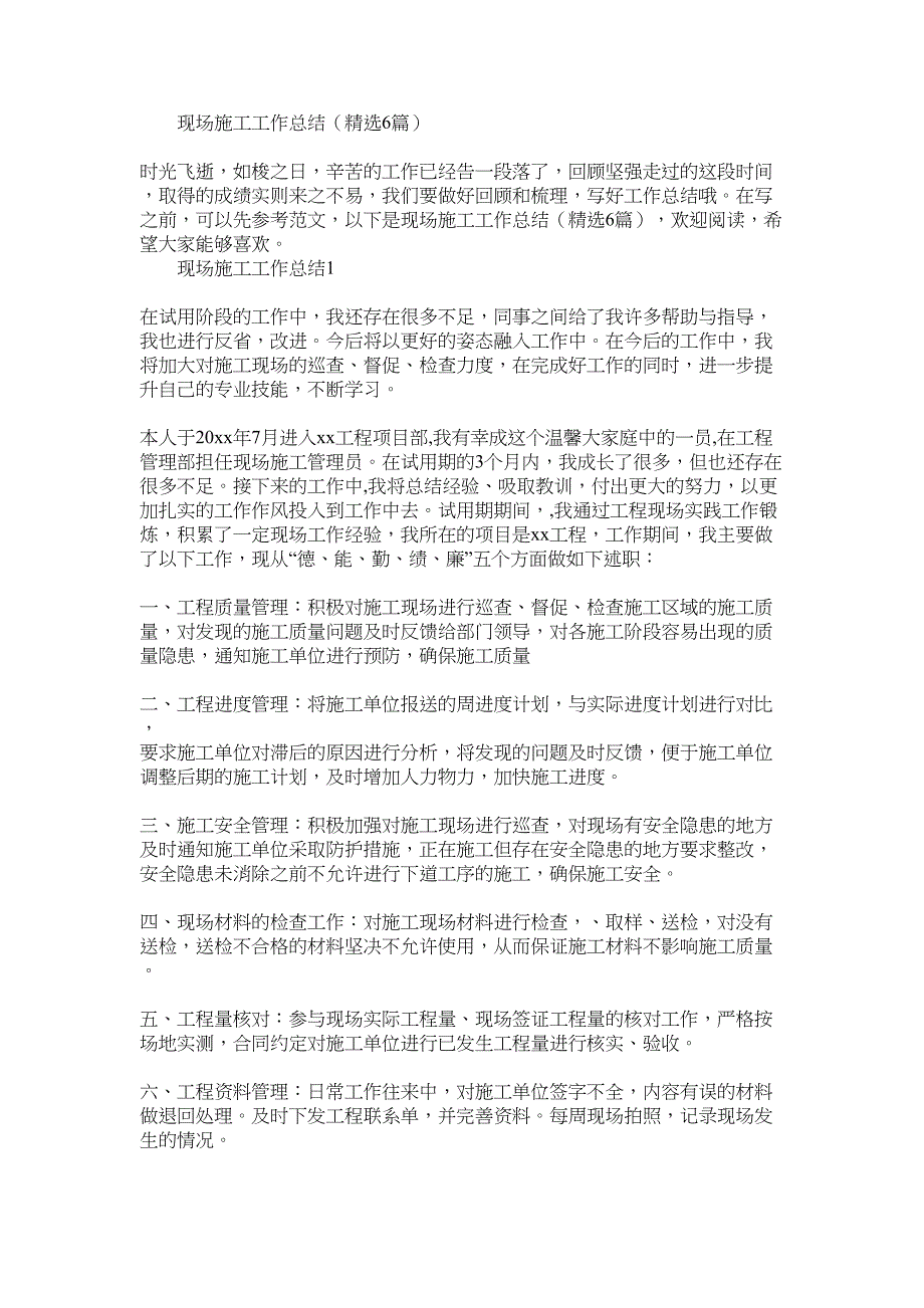 2022年现场施工工作总结_第1页