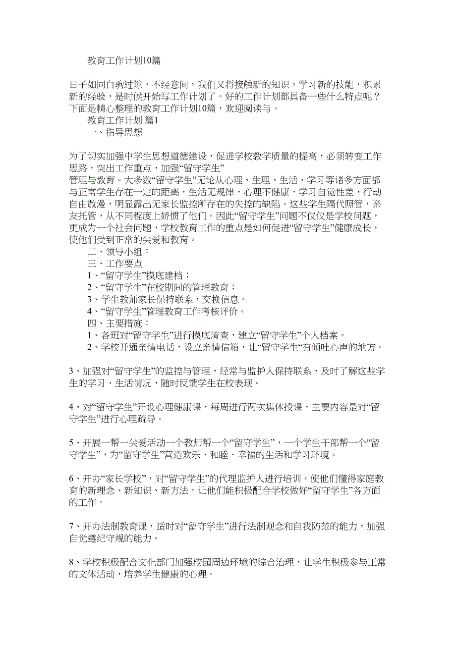 2022年教育工作计划10篇_第1页