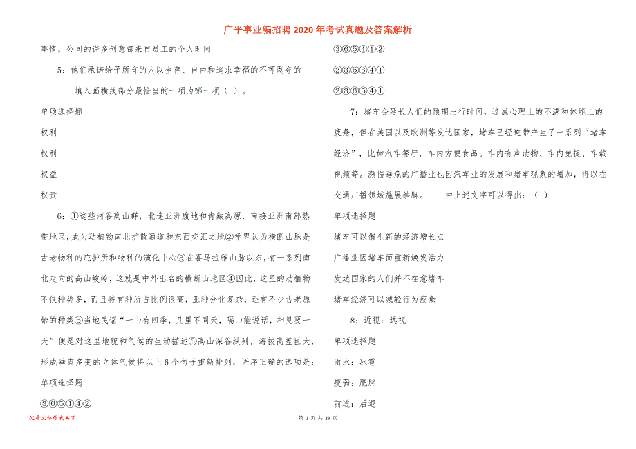 广平事业编招聘2020年考试真题答案解析_2_第2页