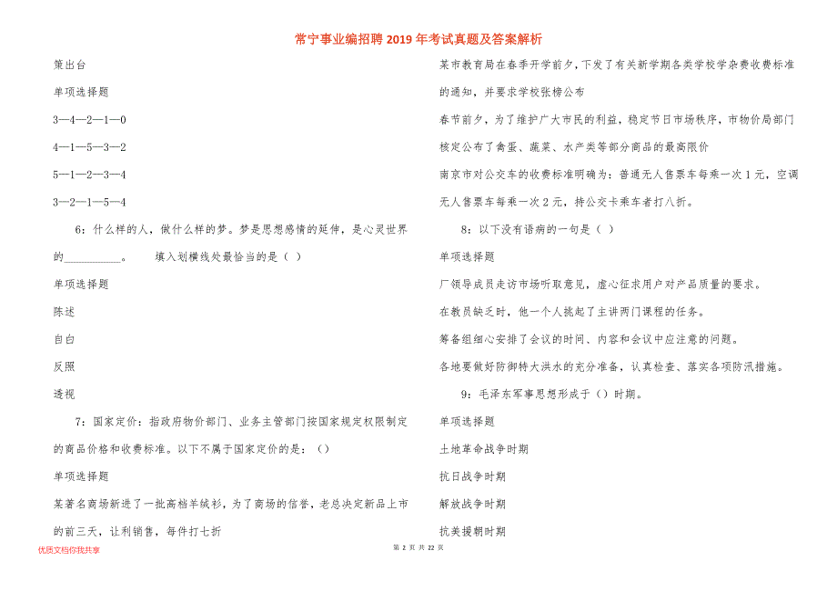 常宁事业编招聘2019年考试真题答案解析_3_第2页