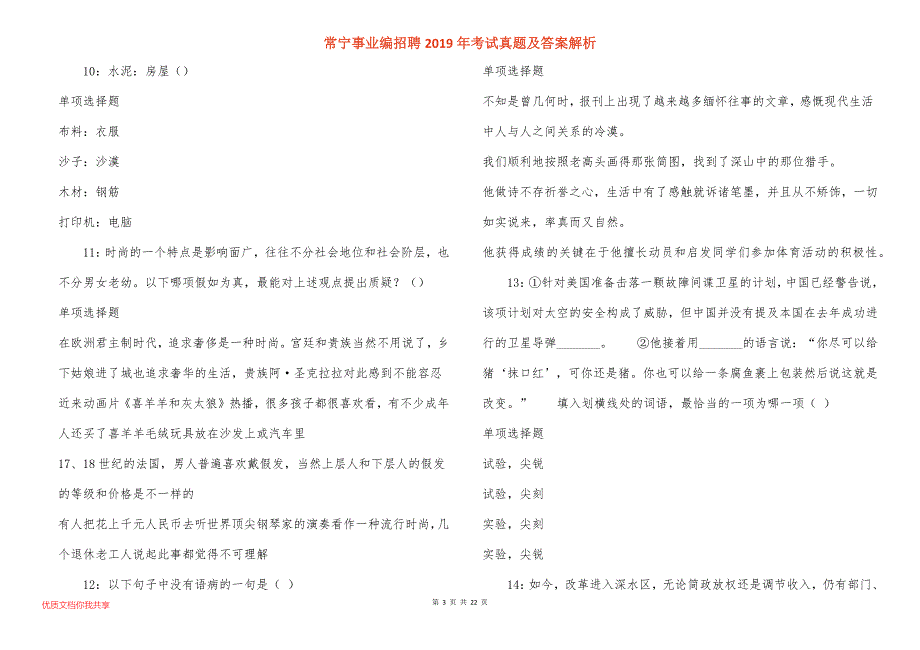 常宁事业编招聘2019年考试真题答案解析_3_第3页