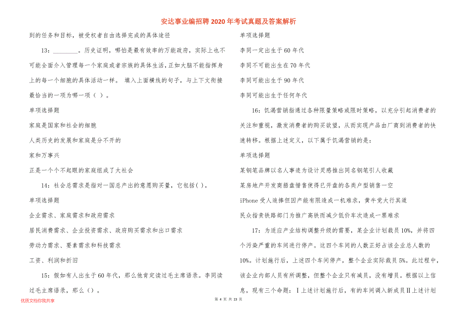 安达事业编招聘2020年考试真题答案解析_1_第4页