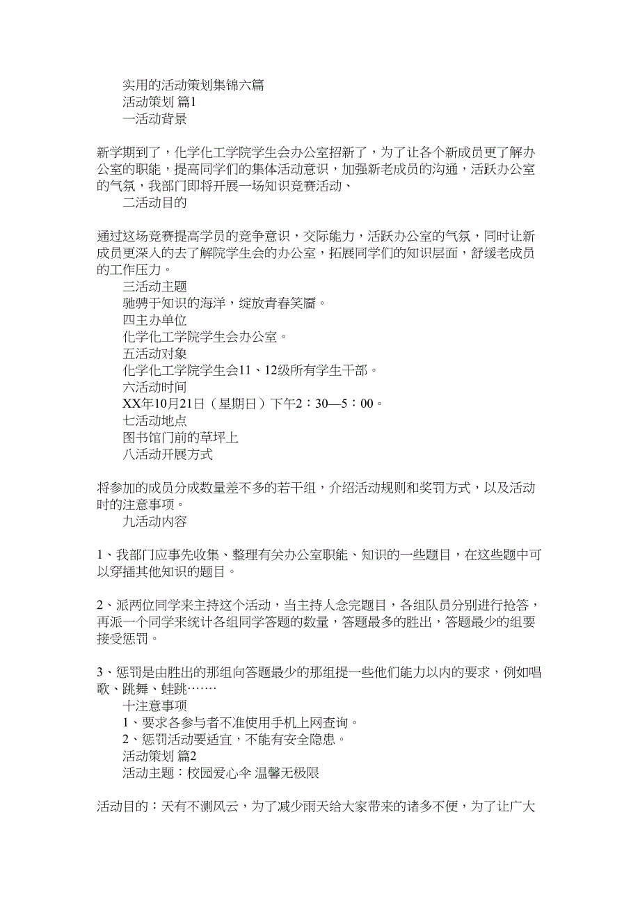 2022年实用的活动策划集锦六篇_第1页