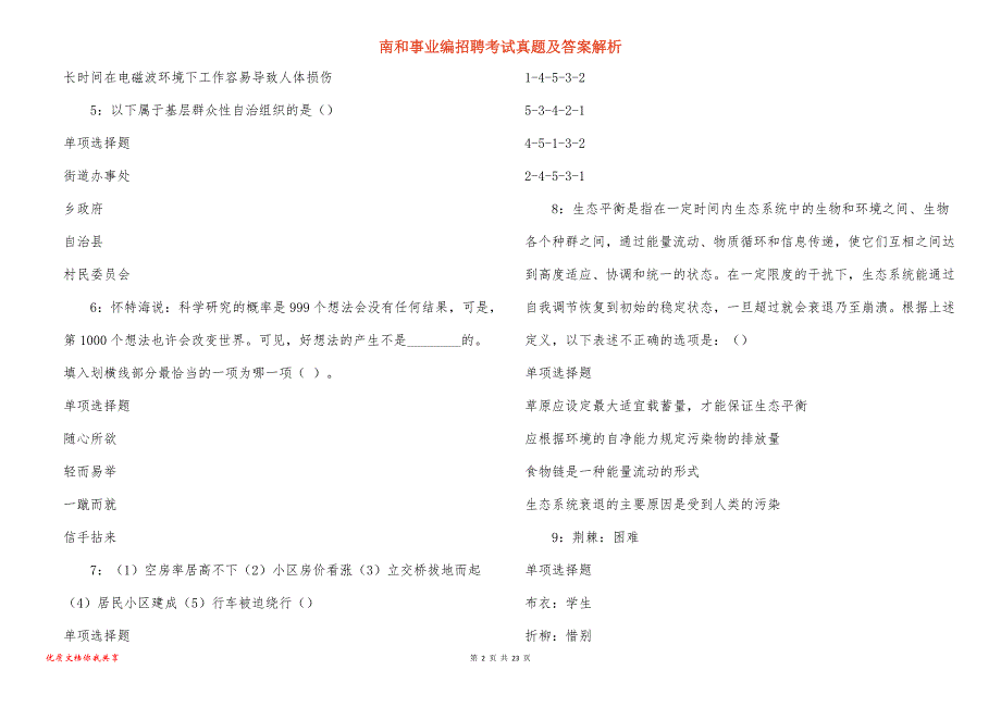 南和事业编招聘考试真题答案解析_第2页