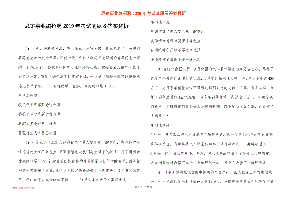 思茅事业编招聘2019年考试真题答案解析_3_第1页