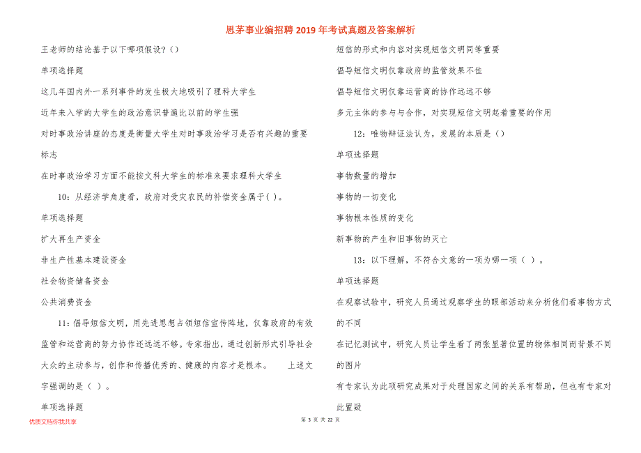 思茅事业编招聘2019年考试真题答案解析_3_第3页