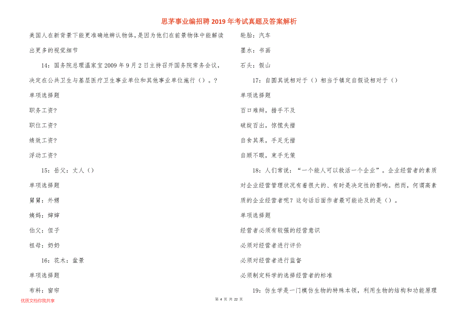 思茅事业编招聘2019年考试真题答案解析_3_第4页