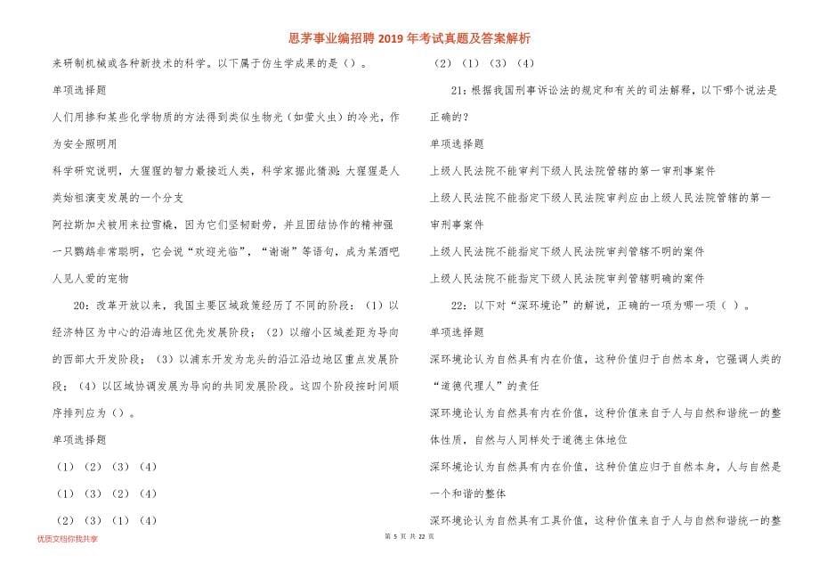 思茅事业编招聘2019年考试真题答案解析_3_第5页