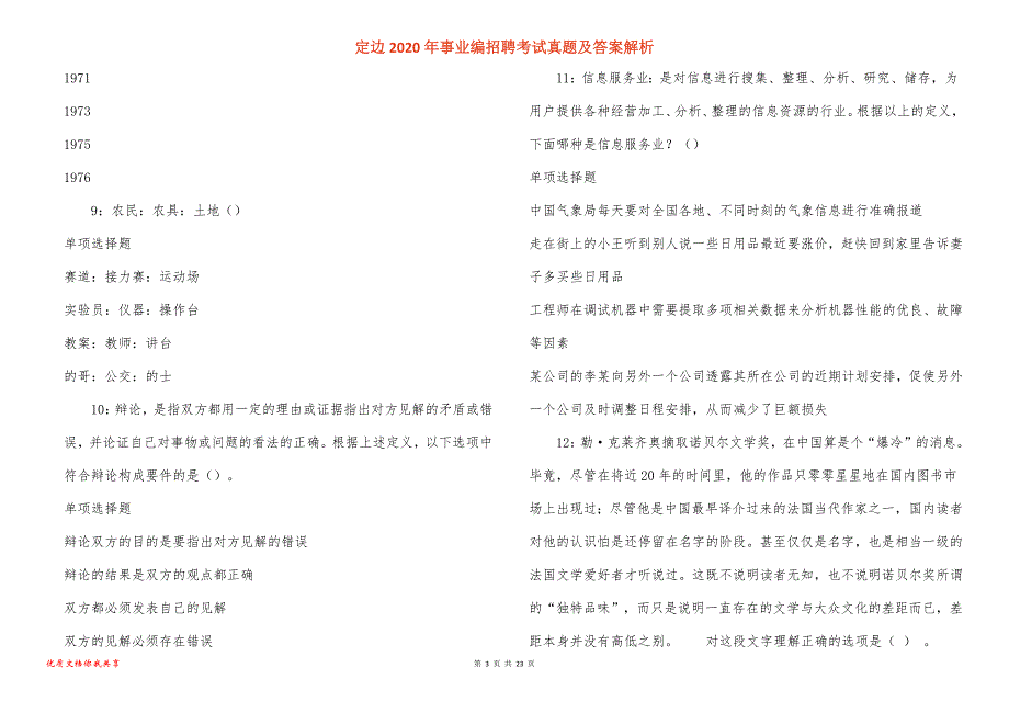 定边2020年事业编招聘考试真题答案解析_1_第3页