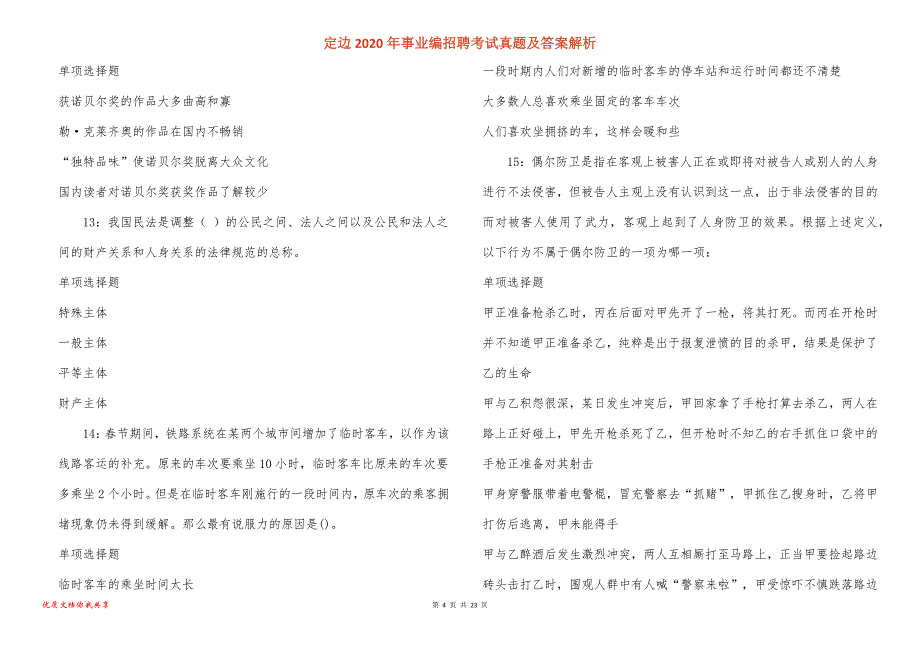 定边2020年事业编招聘考试真题答案解析_1_第4页