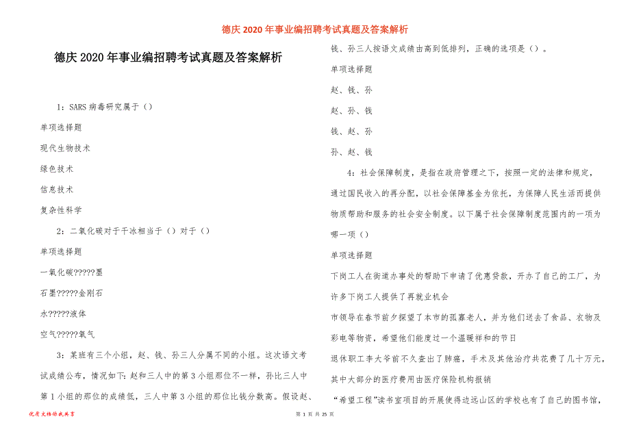 德庆2020年事业编招聘考试真题答案解析_第1页