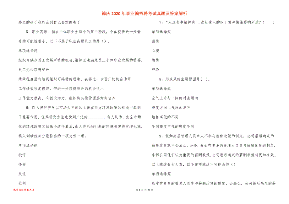 德庆2020年事业编招聘考试真题答案解析_第2页