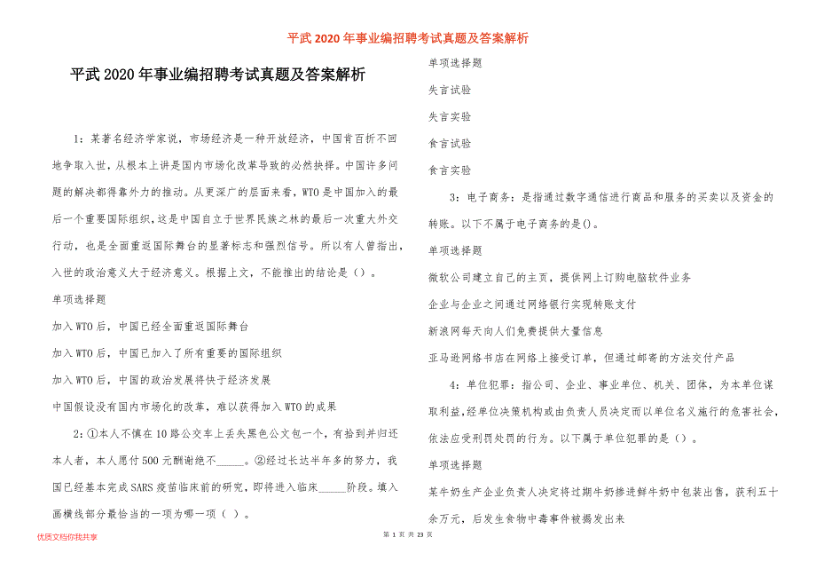 平武2020年事业编招聘考试真题答案解析_第1页