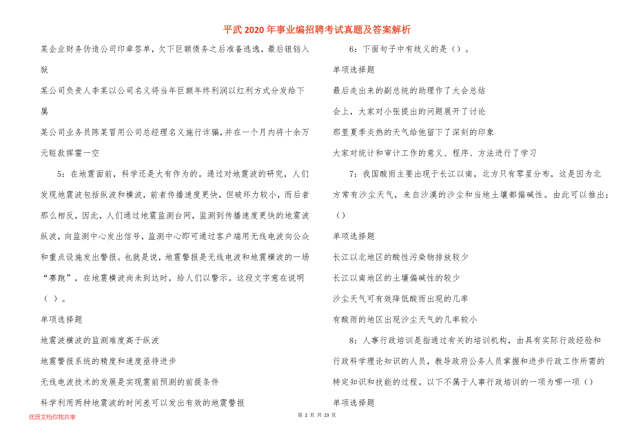 平武2020年事业编招聘考试真题答案解析_第2页