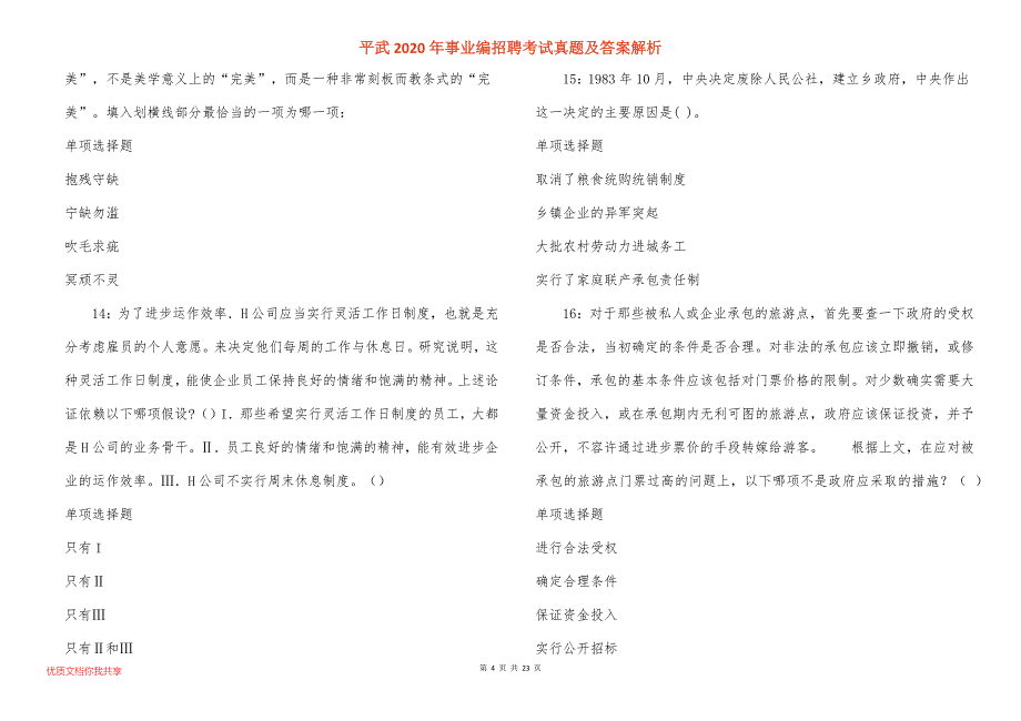 平武2020年事业编招聘考试真题答案解析_第4页