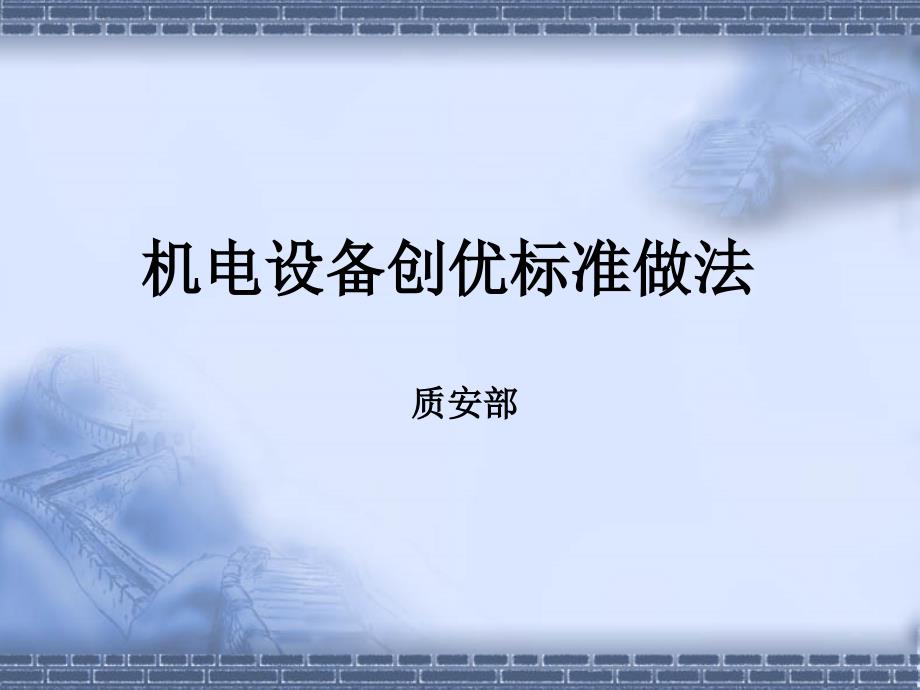 机电设备标准解析资料课件_第1页