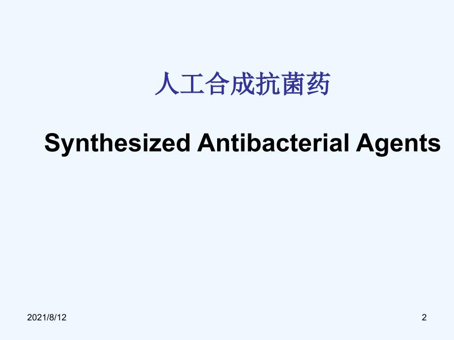 人工合成抗菌药 课件讲座_第2页