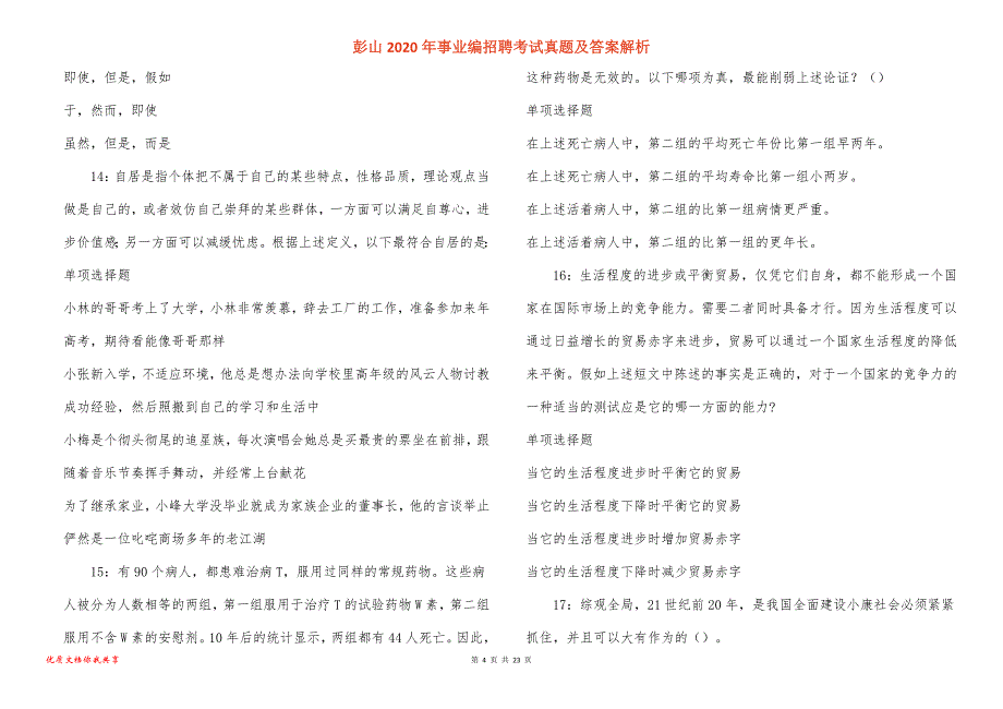 彭山2020年事业编招聘考试真题答案解析_1_第4页