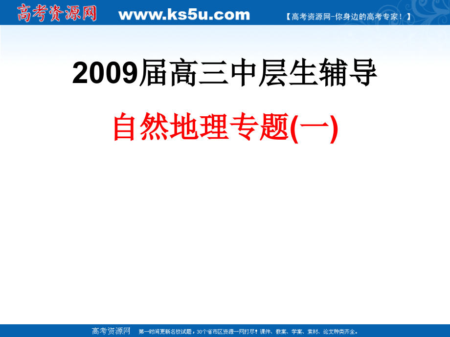 2009届高三中层生辅导自然地理专题复习（一）_第1页