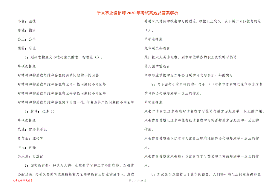 平果事业编招聘2020年考试真题答案解析_1_第2页