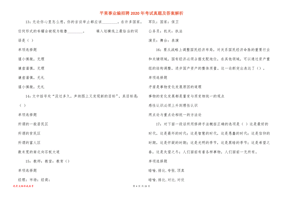 平果事业编招聘2020年考试真题答案解析_1_第4页