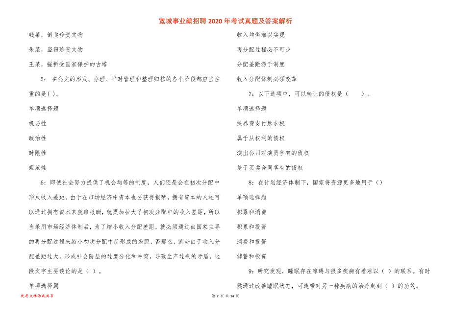 宽城事业编招聘2020年考试真题答案解析_7_第2页