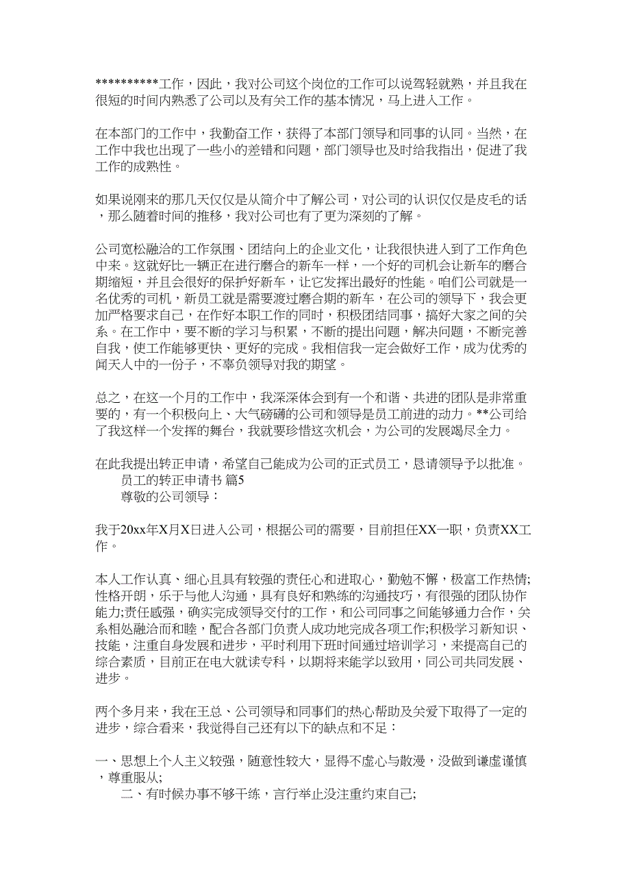 2022年精选员工的转正申请书模板锦集8篇_第3页