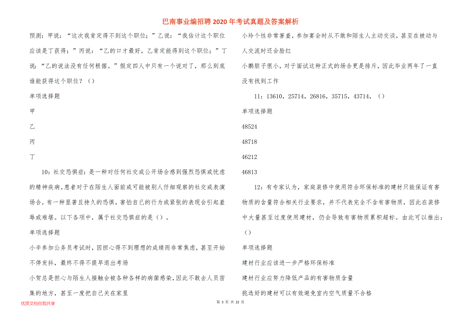 巴南事业编招聘2020年考试真题答案解析_4_第3页