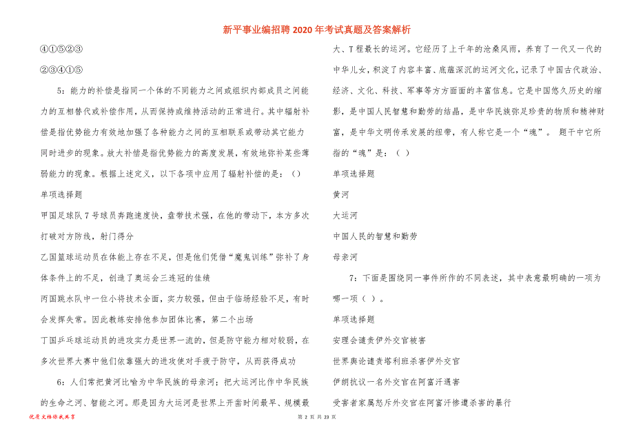 新平事业编招聘2020年考试真题答案解析_第2页