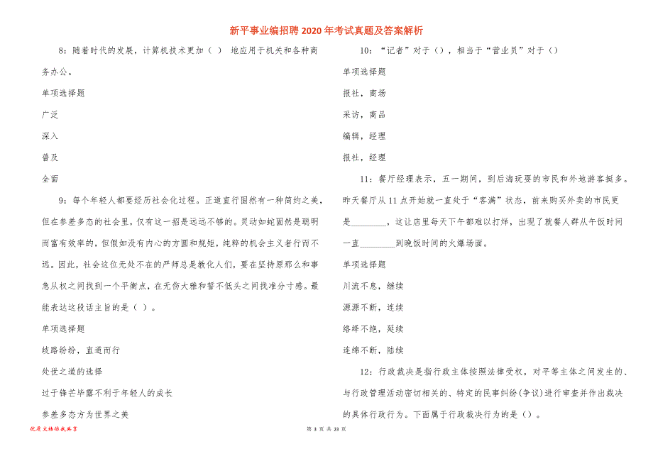 新平事业编招聘2020年考试真题答案解析_第3页