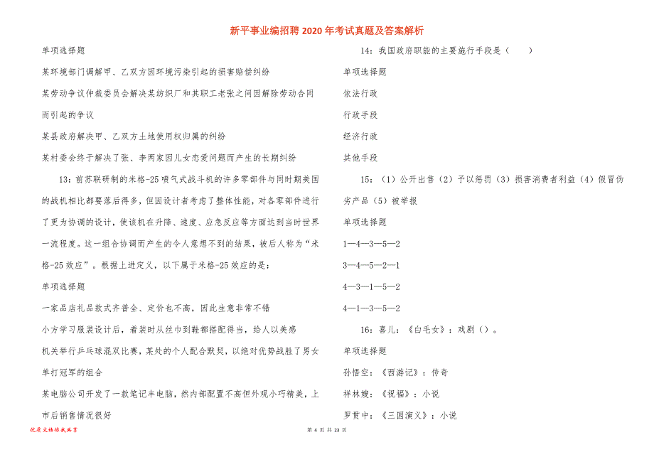 新平事业编招聘2020年考试真题答案解析_第4页