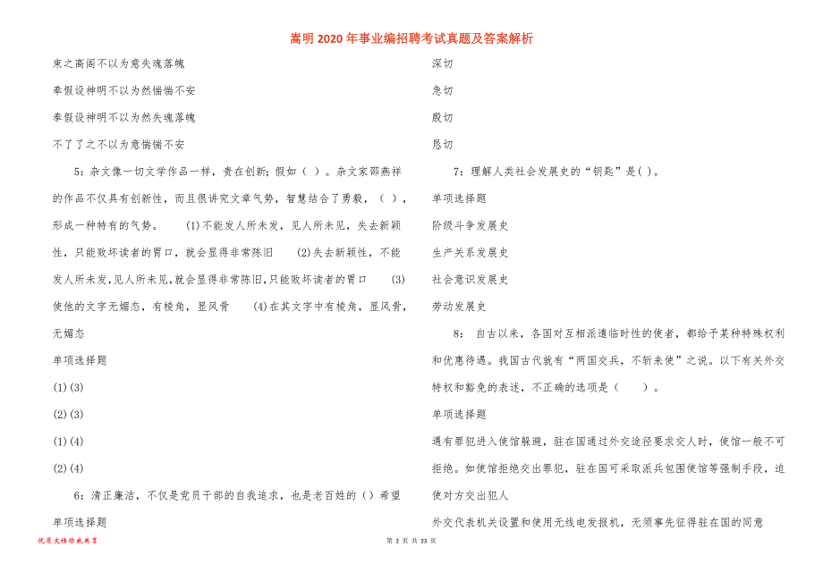 嵩明2020年事业编招聘考试真题答案解析_1_第2页