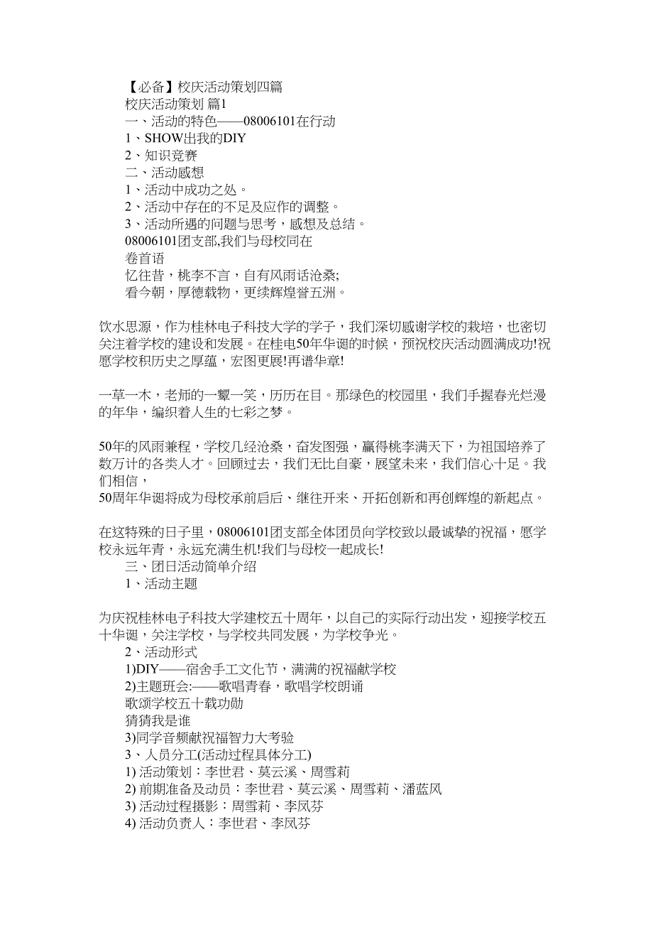 2022年必备校庆活动策划四篇_第1页