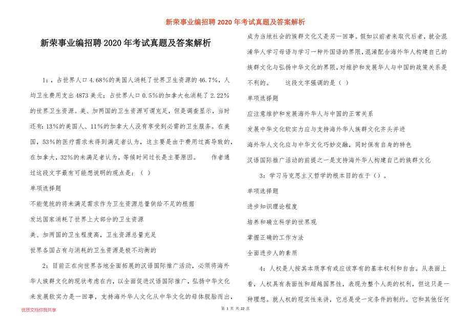 新荣事业编招聘2020年考试真题答案解析_2_第1页