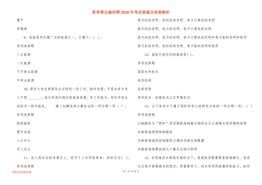 新荣事业编招聘2020年考试真题答案解析_2_第3页