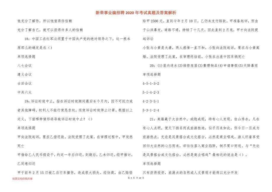 新荣事业编招聘2020年考试真题答案解析_2_第5页