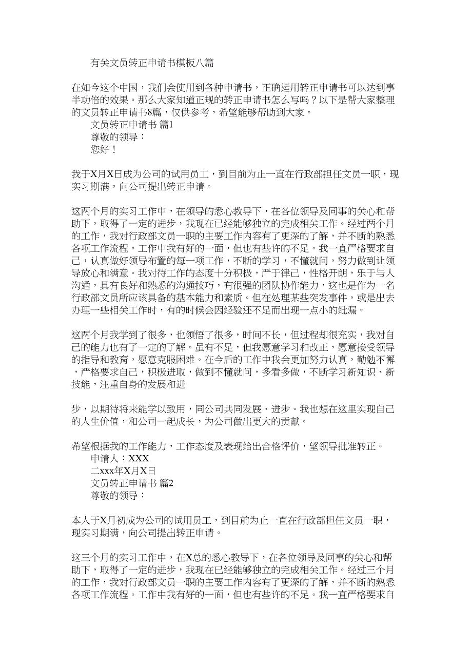 2022年有关文员转正申请书模板八篇_第1页