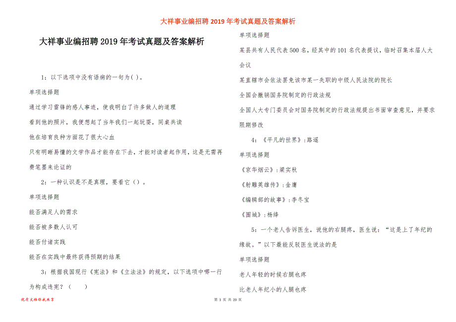 大祥事业编招聘2019年考试真题答案解析_第1页