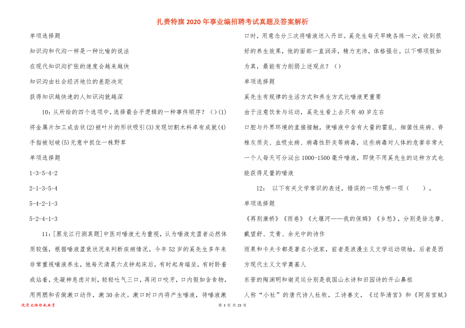 扎赉特旗2020年事业编招聘考试真题答案解析_1_第3页