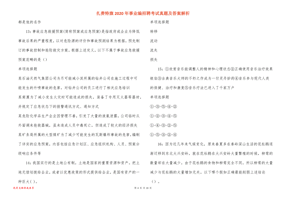 扎赉特旗2020年事业编招聘考试真题答案解析_1_第4页