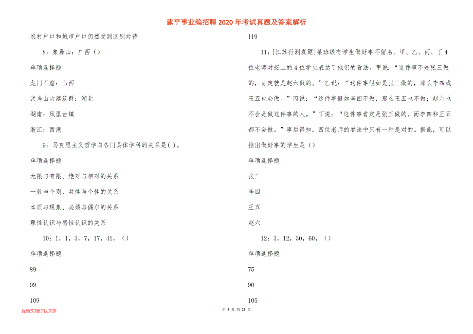 建平事业编招聘2020年考试真题答案解析_2_第3页