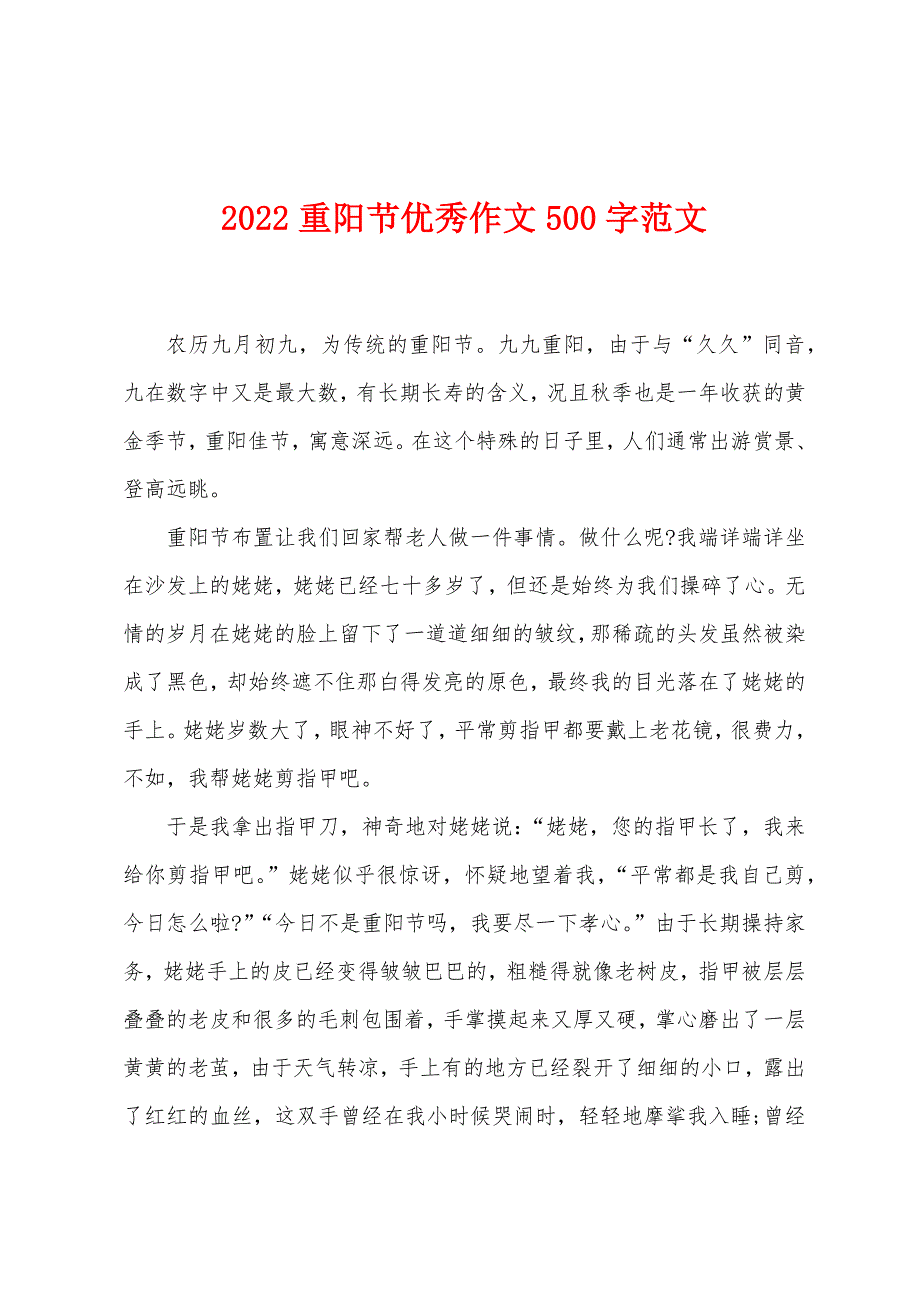 2022年重阳节优秀作文500字_第1页